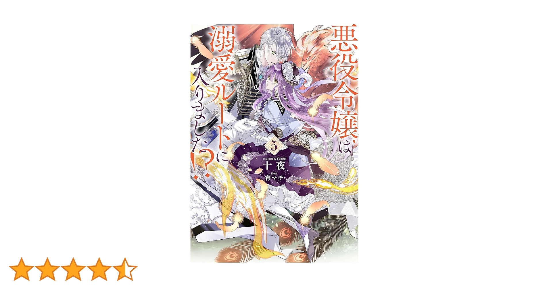 Amazon.co.jp: 悪役令嬢は溺愛ルートに入りました！？ 5巻 (デジタル版
